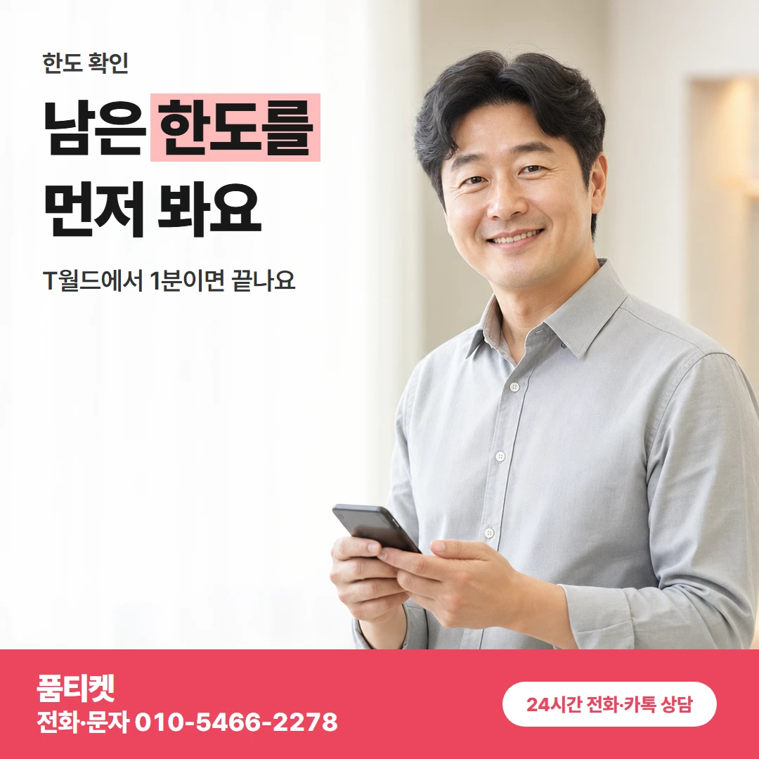 품티켓 skt컨텐츠이용료현금화 남은 한도를 먼저 봐요 카드뉴스